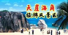 日日骚666海南三亚-天崖海角旅游风景区